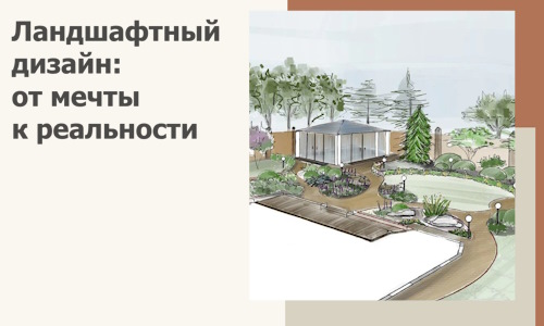 Ландшафтный дизайн: от мечты к реальности c А3дПро-Лнр